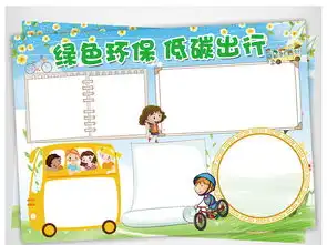 绿色出行手抄报低碳生活电子小报word图片模板worddoc设计图下载保护环境手抄报大全编号16596424