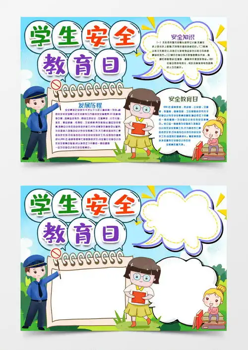 卡通学生安全教育日小报手抄报模版word模板下载小报