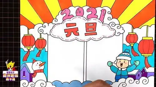 小学生一看就会的元旦节手抄报,视频教程收好不谢