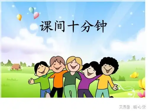 揭秘课间十分钟竟变成了圈养十分钟的真相