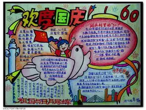 国庆手抄报采纳