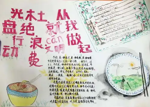 光盘行动手抄报宣传标语ppt课件光盘行动ppt幼儿园