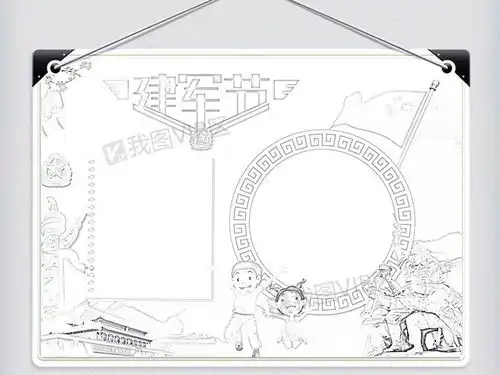 八一建军节电子小报模版图片素材psd分层格式下载建军节手抄报大全
