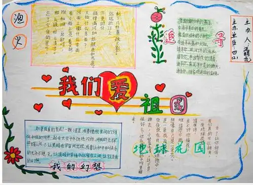 热爱祖国的手抄报爱国