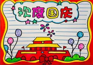 2019国家大庆手抄报模板好句好段范文70年必备可打印