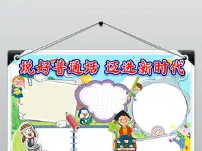 汉字小报说好普通话迈进新时代写规范字推广普通话手抄报语言文明礼仪手抄电子小报图片素材psd模板下载46.85mb语文手抄报大全学科手抄报