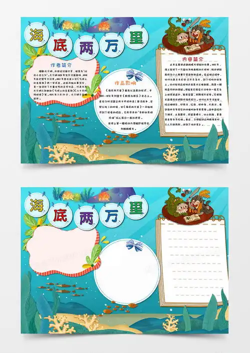 海底两万里读后感小报word模板下载熊猫办公