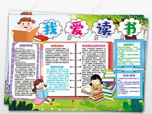 读书小报手抄报好书推荐快乐阅读读书伴我成长收获读后感笔记图片模板下载