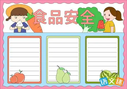 食品安全的手抄报文字资料