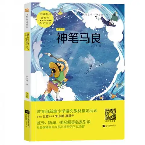 神笔马良统编语文教材小学二年级下册快乐读书吧指定阅读无障碍阅读彩插本