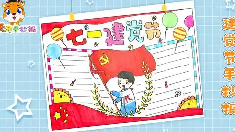 七一建党节手抄报模板教程,教你画建党节手抄报,简单又漂亮