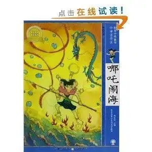 绘本中华故事哪吒闹海