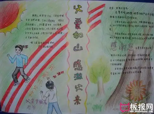 父亲节手抄报父爱如山,感激父亲