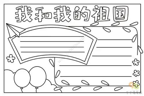 我和我的祖国手抄报教程