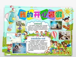 word我的开心暑假生活暑假旅游电子小报图片素材worddoc模板下载2.51mb暑假手抄报大全寒暑假手抄报