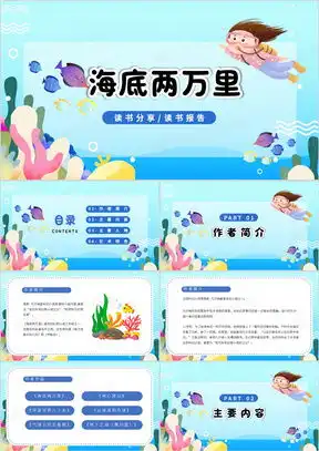 海底两万里ppt模板海底两万里ppt模板下载熊猫办公