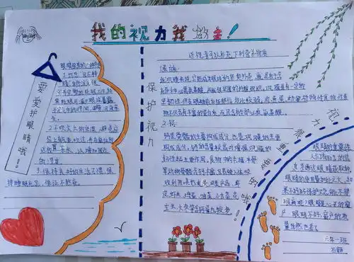 我的视力我做主爱眼手抄报