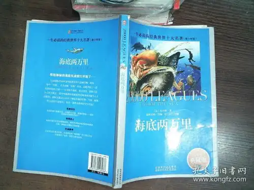 一生必读的经典世界十大名著海底两万里青少年版超低价典藏版