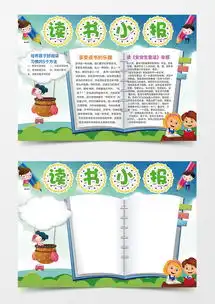 享受读书的乐趣小学生手抄报小报word模板下载熊猫办公