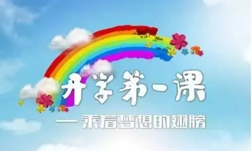 央视2018年开学第一课回放观后感写作方法及范文