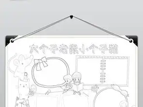 大个子老鼠小个子猫小报读书阅读手抄报图书推荐电子小报图片模板worddoc设计图下载亲子共读手抄报大全编号17770682