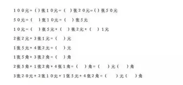 小学数学之人民币换算计算方法,你家孩子掌握了吗