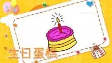 蛋糕简笔画教程之画生日蛋糕简笔画