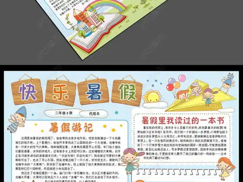 精美快乐暑假生活小报电子版手抄报内容图片模板下载