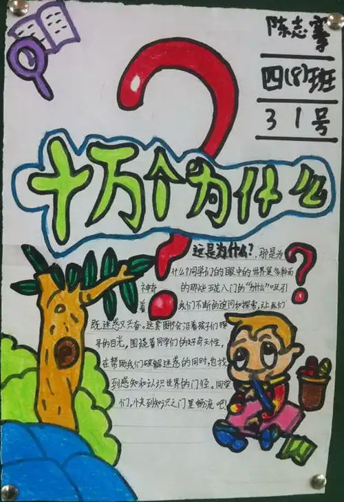 十万个为什么手抄报好看