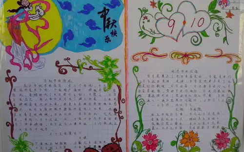 中秋节与教师节手抄报图片大全
