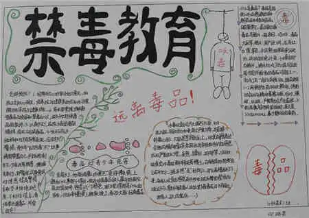 禁毒手抄报看禁毒教育有感