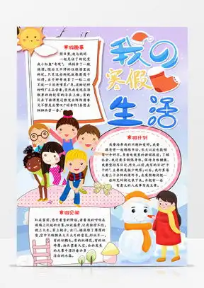 我的假期手抄报word模板我的假期手抄报word模板下载熊猫办公