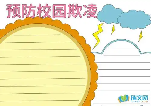预防校园欺凌手抄报大全