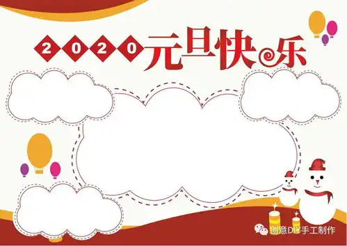 2021元旦手抄报模板素材好词好句好段,简单易上手,孩子一定用得上