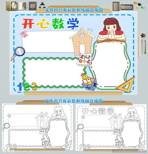 数学小报趣味数学手抄报图片设计图