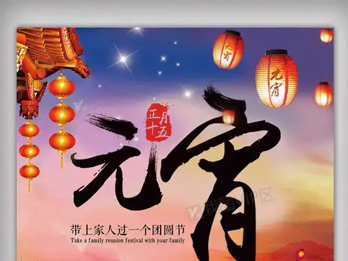 正月十五元宵节创意海报下载图片素材psd分层格式下载元旦春节元宵大全