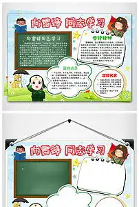 小学生学雷锋小报好榜样文明礼仪手抄报素材模版图片worddoc模板下载47.38mb道德与法治手抄报大全学科手抄报