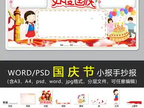 wordps国庆节小报欢度国庆手抄报祖国生日快乐电子小报图片素材psd模板下载78.49mb国庆节手抄报大全节日手抄报