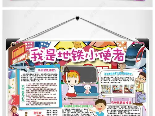 地铁小报交通安全文明礼仪出行手抄报小报素材图片模板下载