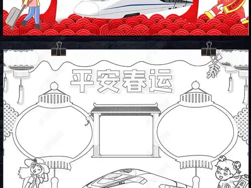 平安春运小报寒假交通安全防盗防拐手抄报模板图片下载