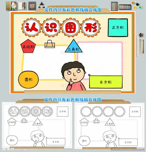 数学小报认识图形手抄报设计图