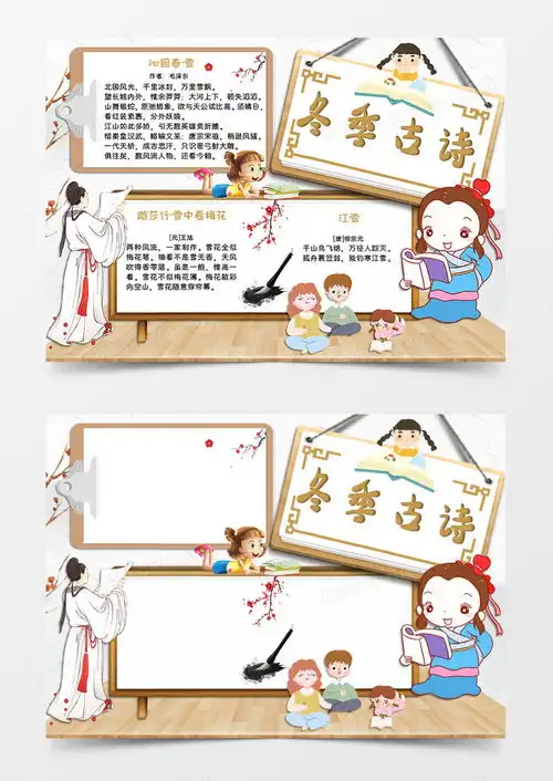 浅色卡通风格冬季古诗手抄报冬季古诗电子小报word模板下载电子小报