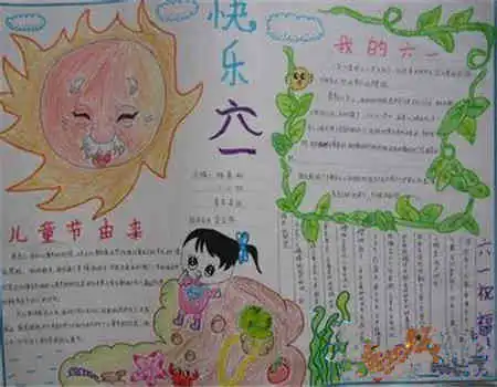 六一儿童节手抄报快乐的儿童节