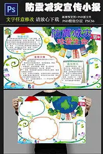 防震减灾珍爱生命宣传小报psd模板图片素材psd下载17.12mb防震减灾手抄报大全安全健康手抄报