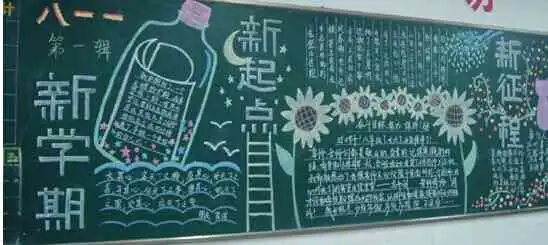 新学期黑板报新学期感悟
