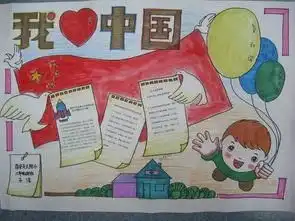 我的祖国手抄报图片