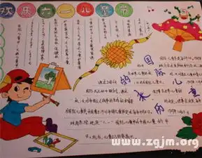 6.1儿童节手抄报