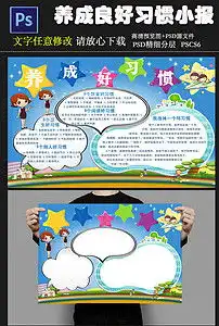 养成好习惯小报好习惯手抄报psd模板图片素材psd下载16.12mb其他大全其他