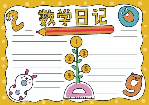 关于数学日记的手抄报怎么画数学日记手抄报简单好看