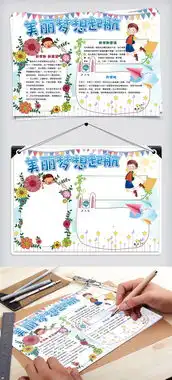 清新卡通美丽梦想起航学生新学期手抄报小报电子模板图片素材psd分层格式下载开学季手抄报大全